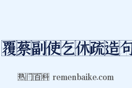 覆蔡副使乞休疏造句是什么意思的图片